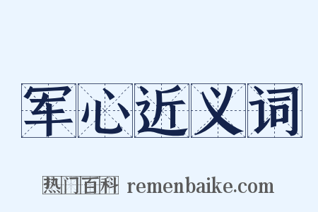 军心近义词是什么意思的图片